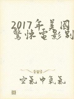2017年美国惊悚电影别去地下室