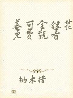 姜可金银花全文免费观看