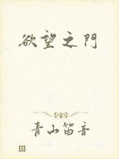 欲望之门