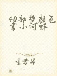 40部带颜色的书小河蚌