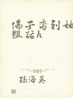 佛子脔到她哭h粗话h