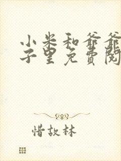 小米和爷爷在院子里免费阅读