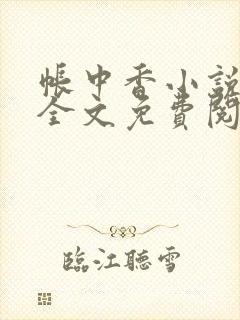 帐中香小说在线全文免费阅读笔趣阁