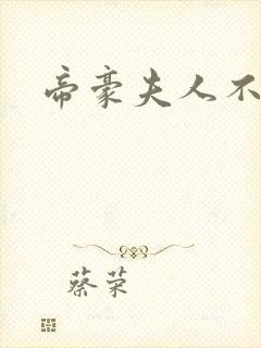 帝豪夫人不好当