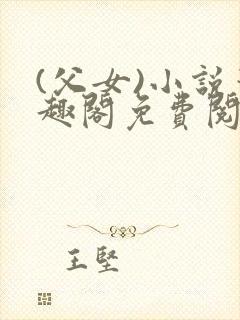 (父女)小说笔趣阁免费阅读