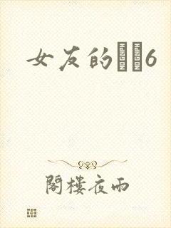 女友的妺妺6