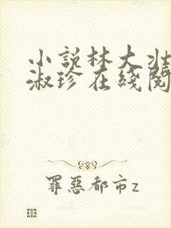 小说林大壮与张淑珍在线阅读