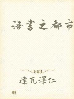 洛书之都市仙尊