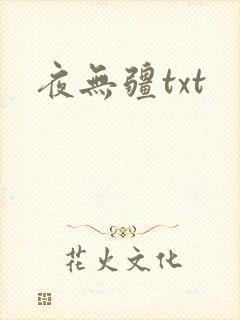 夜无疆txt