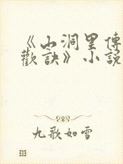 《山洞里传承合欢诀》小说