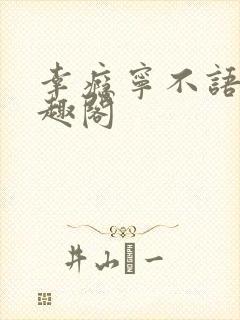 幸瘾宁不语评笔趣阁