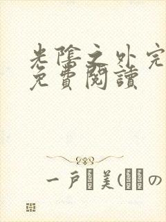 光阴之外完整版免费阅读