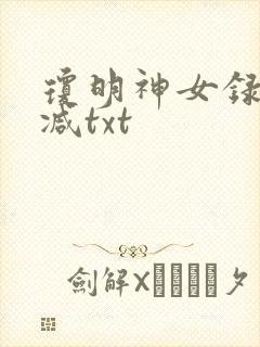 琼明神女录未删减txt