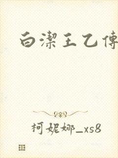 白洁王乙传说