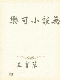 乐可小说无删减