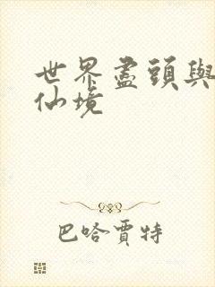 世界尽头与冷酷仙境