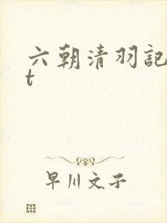 六朝清羽记txt