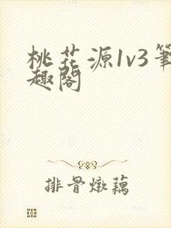 桃花源1v3笔趣阁