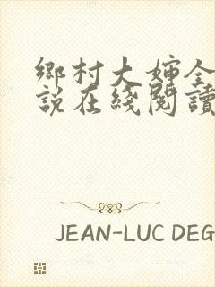 乡村大婶全文小说在线阅读