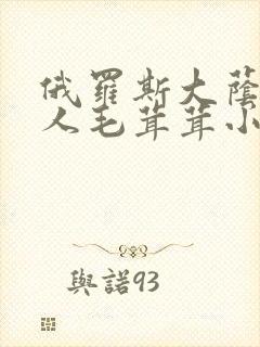 俄罗斯大荫蒂女人毛茸茸小说