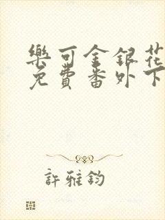 乐可金银花全文免费番外下载