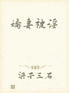 娇妻被淫