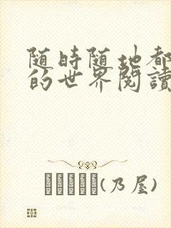 随时随地都能干的世界阅读最新章节