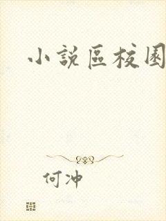 小说区校园春色