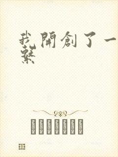 我开创了一个神系