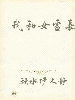 我和女处长