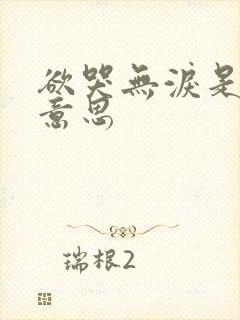 欲哭无泪是什么意思