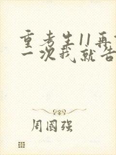 重考生11再做一次我就告诉你