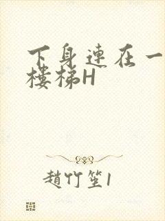 下身连在一起上楼梯H