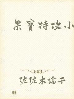 果宝特攻小说