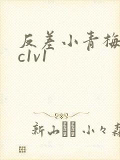 反差小青梅不经c1v1