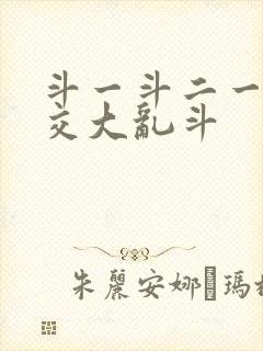 斗一斗二一起杂交大乱斗