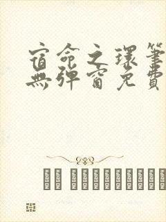 宿命之环笔趣阁无弹窗免费阅读