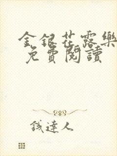 金银花露乐 可 免费阅读