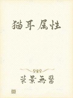 猫耳属性