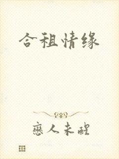合租情缘