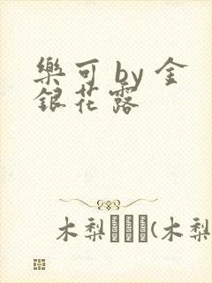 乐可 by 金银花露