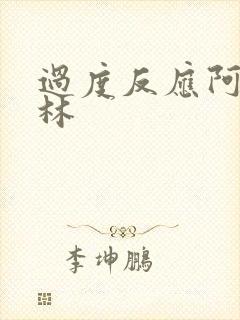 过度反应阿司匹林