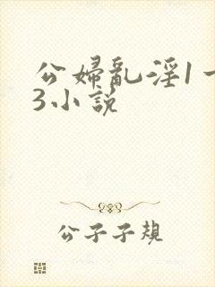 公妇乱淫1一13小说