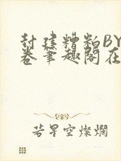 封建糟粕BY花卷笔趣阁在线阅读