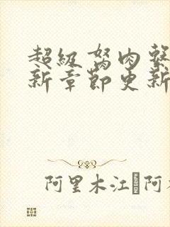 超级胬肉系统最新章节更新