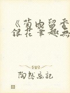 《菊内留香》金银花笔趣无弹窗