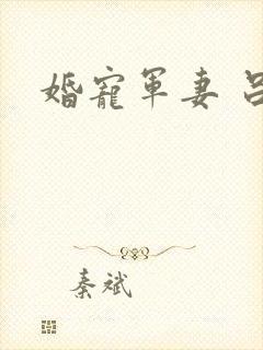 婚宠军妻 吕颜