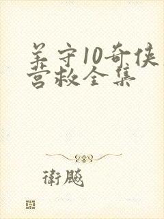 羊守10奇侠大营救全集