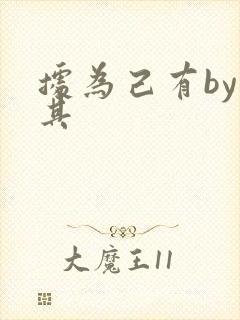 据为己有by唯其