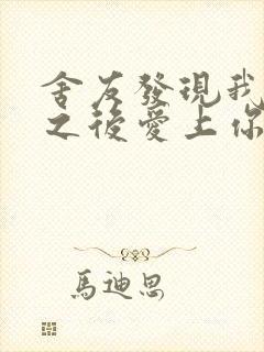 舍友发现我是双之后爱上你的字